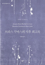 브라스 꾸바스의 사후 회고록(창비세계문학 20)