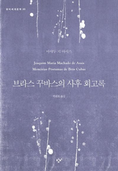 브라스 꾸바스의 사후 회고록(창비세계문학 20)