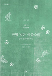 한밤 낮은 울음소리(창비세계문학 21)