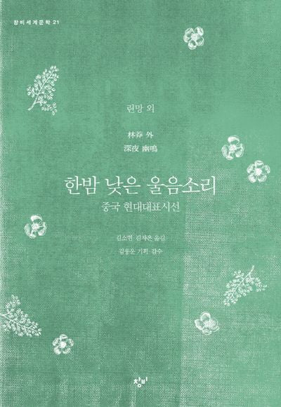 한밤 낮은 울음소리(창비세계문학 21)
