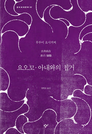요오꼬 아내와의 칩거(창비세계문학 22)
