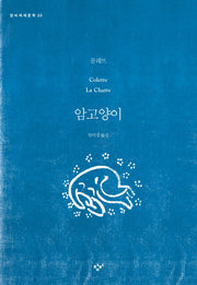 암고양이(창비세계문학 23)