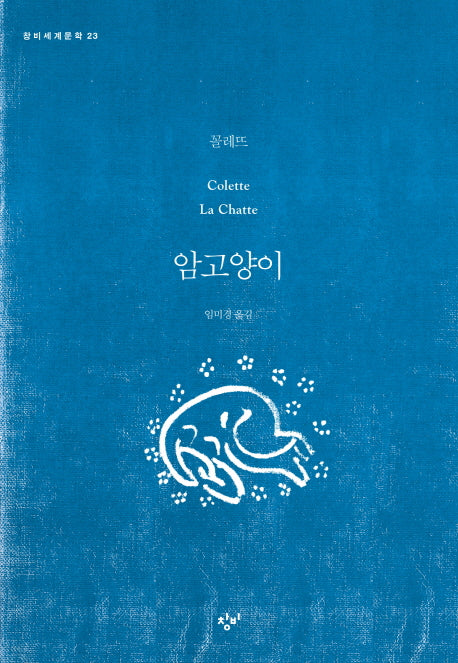암고양이(창비세계문학 23)