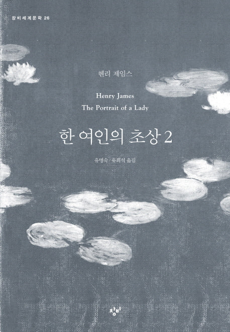 한 여인의 초상 2(창비세계문학 26)