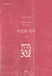 허접한 악마(창비세계문학 27)