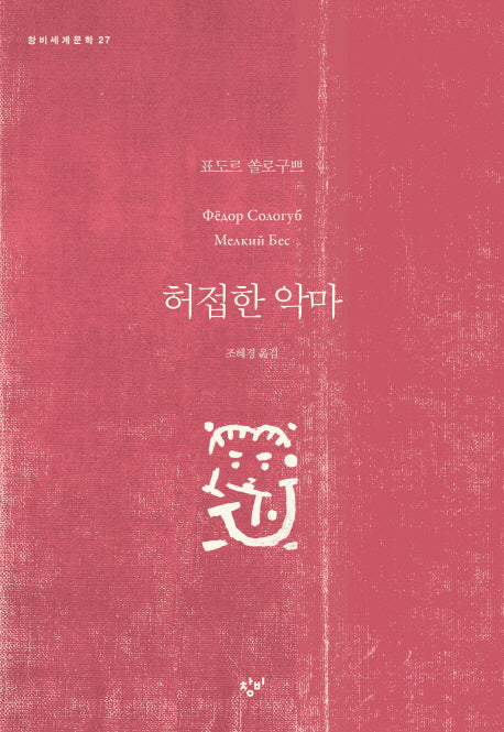 허접한 악마(창비세계문학 27)