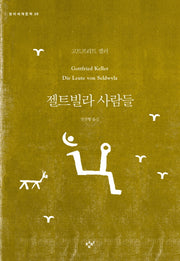 젤트빌라 사람들(창비세계문학 29)