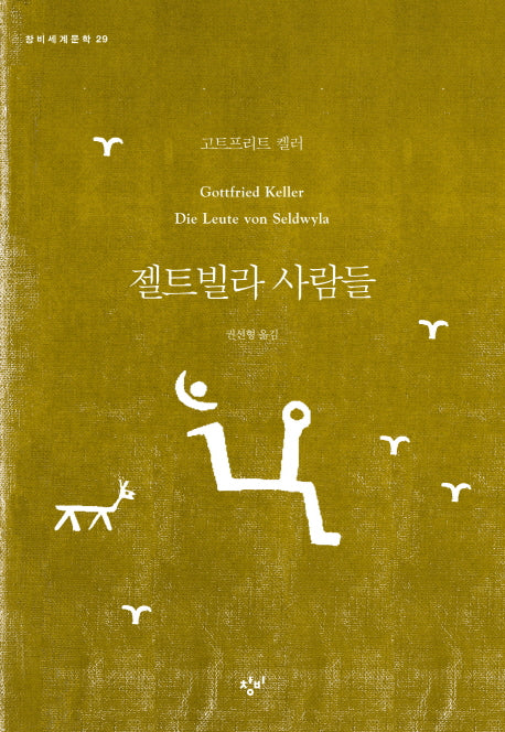 젤트빌라 사람들(창비세계문학 29)