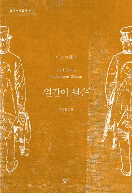 얼간이 윌슨(창비세계문학 31)