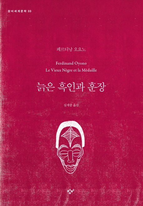 늙은 흑인과 훈장(창비세계문학 33)