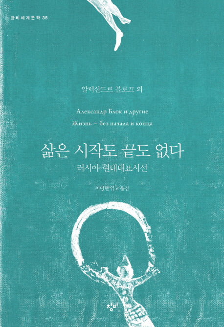 삶은 시작도 끝도 없다(창비세계문학 35)