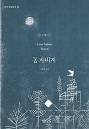 통과비자(창비세계문학 36)