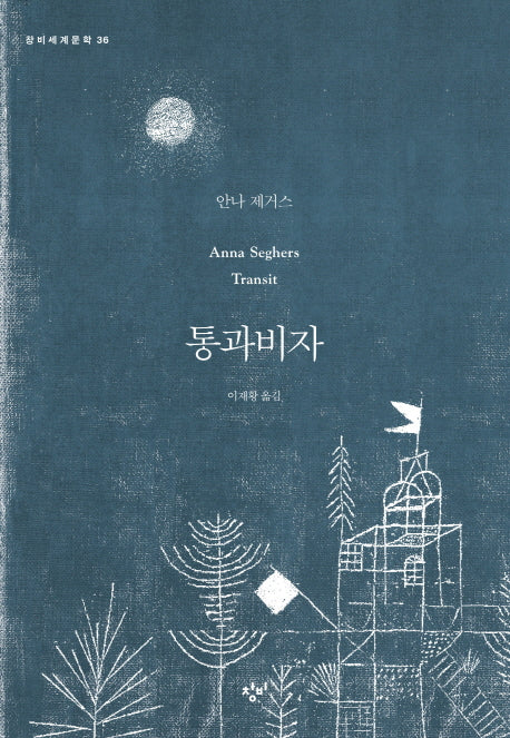 통과비자(창비세계문학 36)