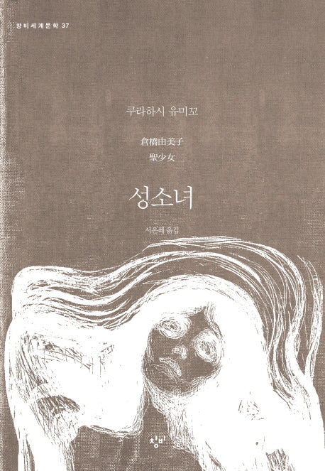 성소녀(창비세계문학 37)