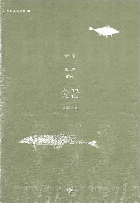술꾼(창비세계문학 38)