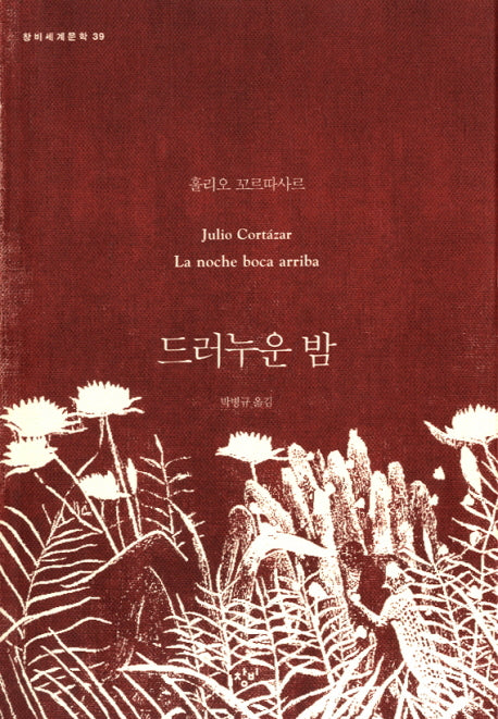 드러누운 밤(창비세계문학 39)