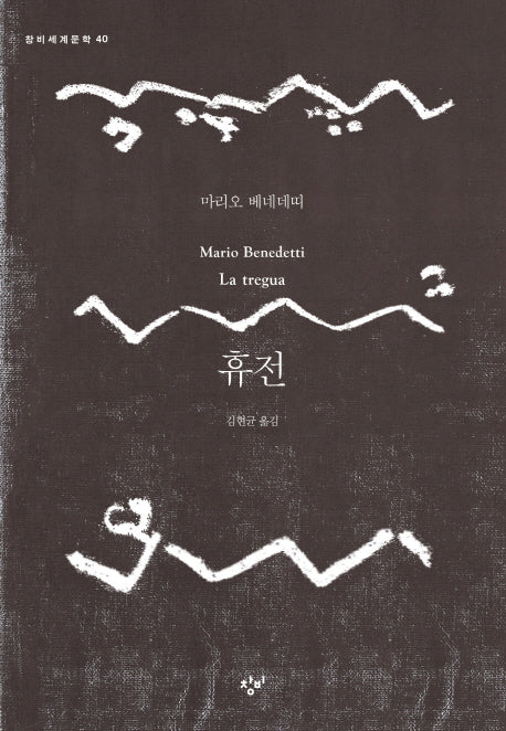 휴전(창비세계문학 40)