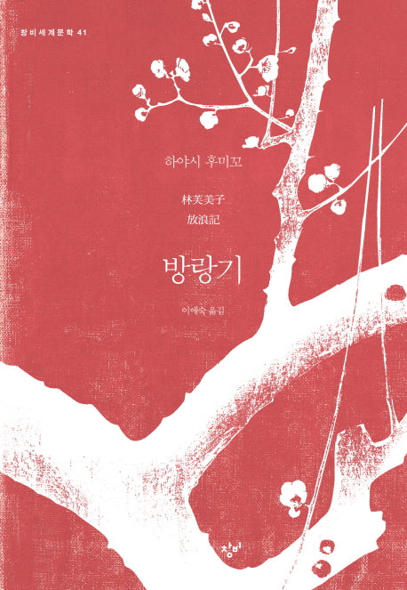 방랑기(창비세계문학 41)
