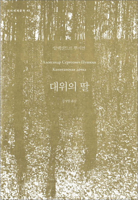 대위의 딸(창비세계문학 43)