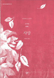 사양(창비세계문학 44)