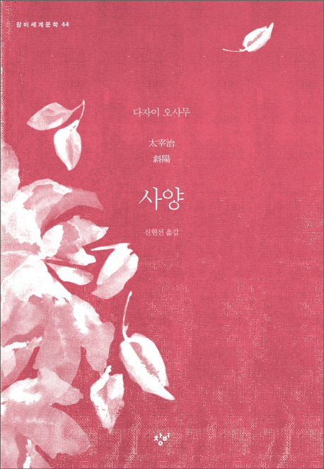 사양(창비세계문학 44)