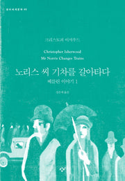 노리스 씨 기차를 갈아타다(창비세계문학 45)