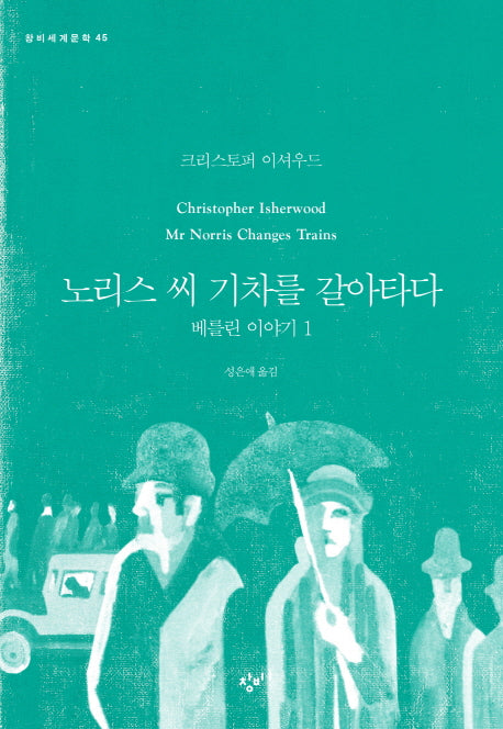 노리스 씨 기차를 갈아타다(창비세계문학 45)