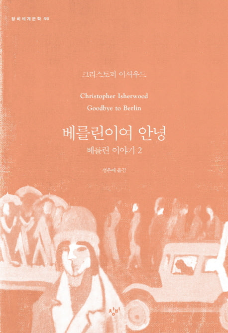 베를린이여 안녕(창비세계문학 46)