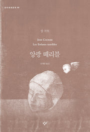 앙팡 떼리블(창비세계문학 48)