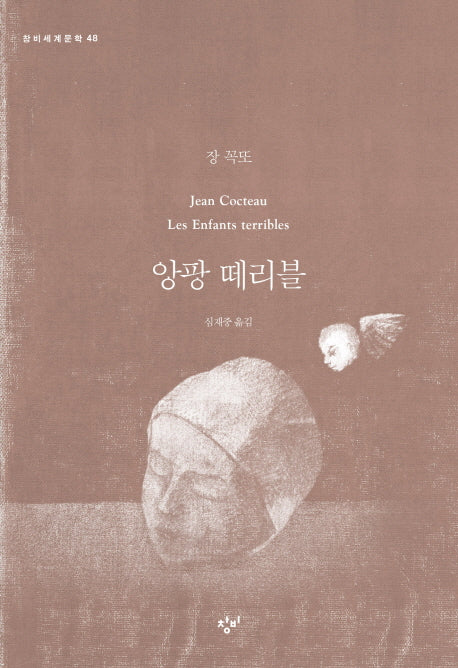 앙팡 떼리블(창비세계문학 48)
