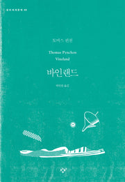 바인랜드(창비세계문학 49)