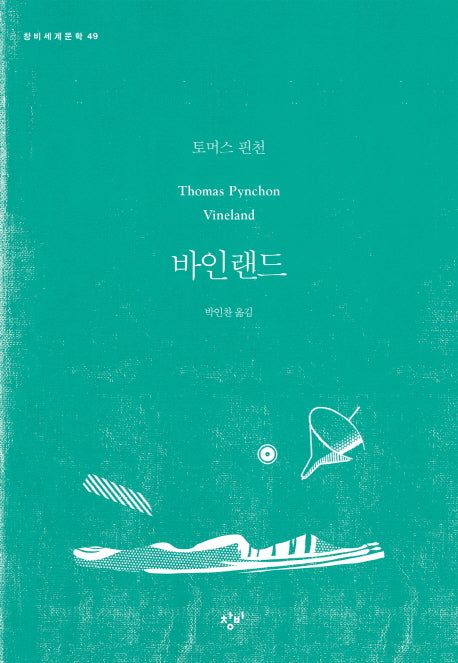 바인랜드(창비세계문학 49)
