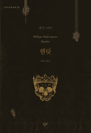 햄릿(창비세계문학 50)