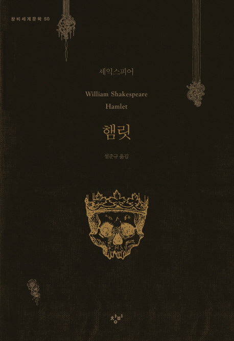 햄릿(창비세계문학 50)
