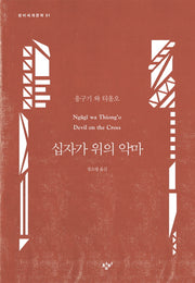 십자가 위의 악마(창비세계문학 51)
