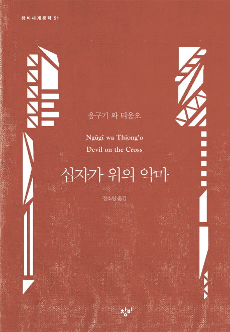 십자가 위의 악마(창비세계문학 51)