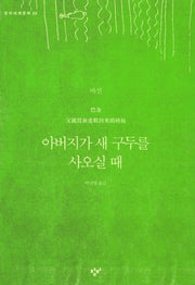 아버지가 새 구두를 사오실 때(창비세계문학 52)
