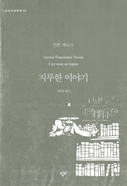 지루한 이야기(창비세계문학 53)