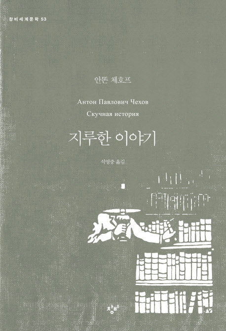 지루한 이야기(창비세계문학 53)