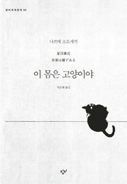 이 몸은 고양이야(창비세계문학 54)