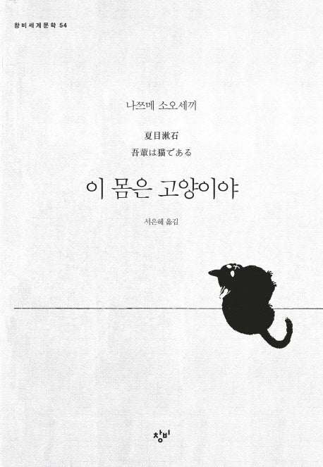 이 몸은 고양이야(창비세계문학 54)