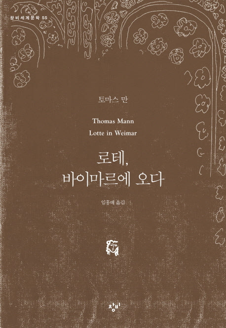 로테, 바이마르에 오다(창비세계문학 55)