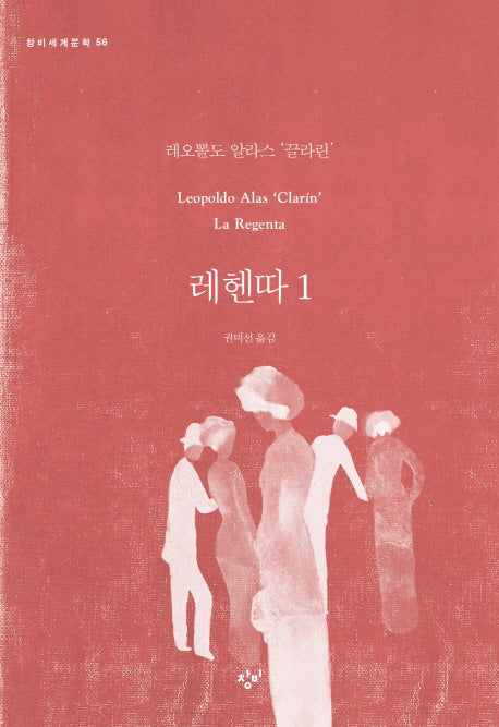 레헨따 1(창비세계문학 56)