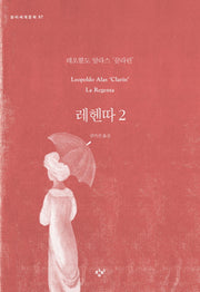 레헨따 2(창비세계문학 57)