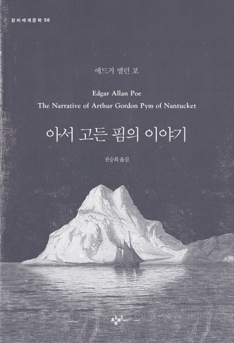 아서 고든 핌의 이야기(창비세계문학 58)