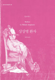 상상병 환자(창비세계문학 59)