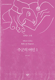 주군의 여인 1(창비세계문학 60)