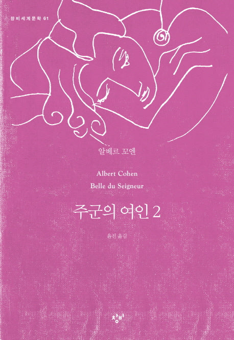 주군의 여인 2(창비세계문학 61)