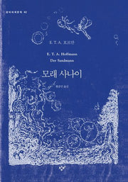 모래 사나이(창비세계문학 62)