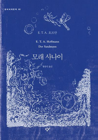 모래 사나이(창비세계문학 62)